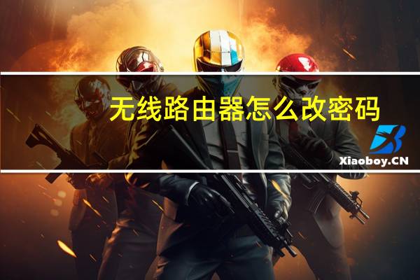 无线路由器怎么改密码（怎么设置无线路由器密码）
