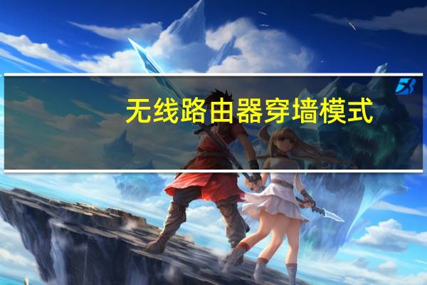 无线路由器穿墙模式（无线路由器穿墙）