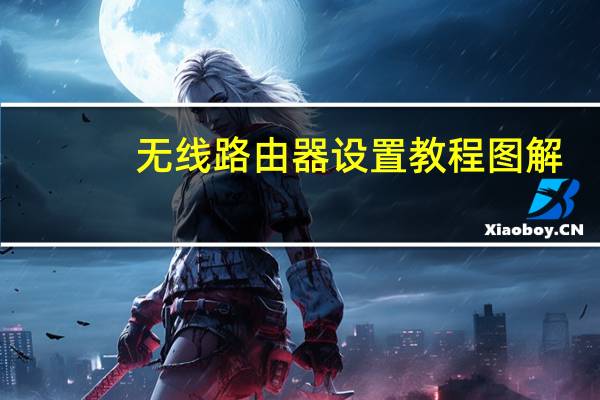 无线路由器设置教程图解（无线路由器设置教程）