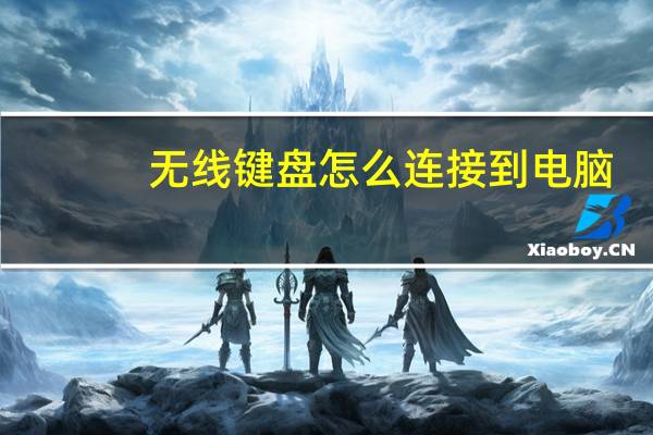 无线键盘怎么连接到电脑(无线键盘怎么用)