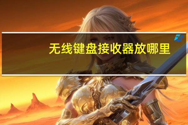 无线键盘接收器放哪里（无线键盘接收器配对）