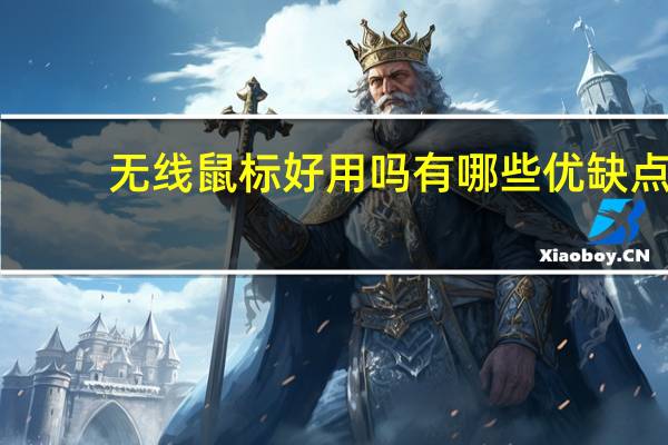 无线鼠标好用吗有哪些优缺点(无线鼠标好用吗)