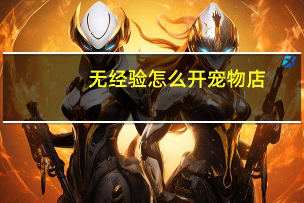 无经验怎么开宠物店