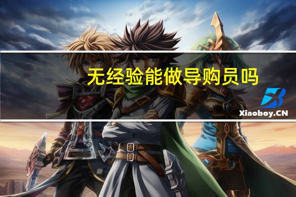 无经验能做导购员吗