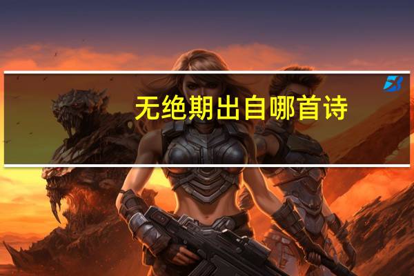 无绝期出自哪首诗