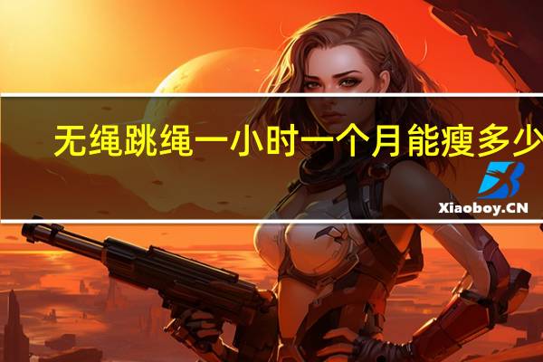 无绳跳绳一小时一个月能瘦多少斤