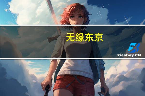 无缘东京（东京无国籍少女简介）