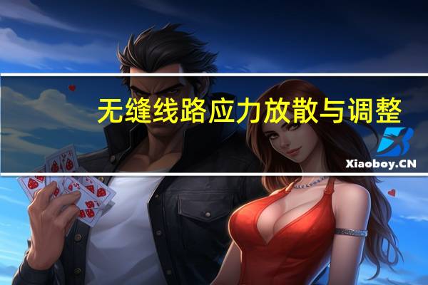 无缝线路应力放散与调整