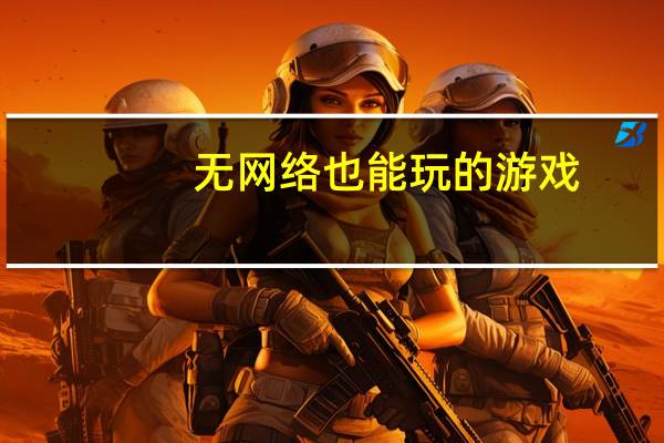 无网络也能玩的游戏（不需要网络的游戏）