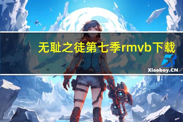 无耻之徒第七季 rmvb 下载（无耻之徒第七季未删减迅雷下载）