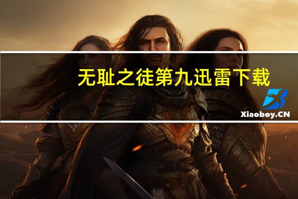 无耻之徒第九迅雷下载（无耻之徒第七季未删减迅雷下载）