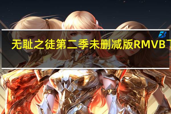 无耻之徒第二季未删减版 RMVB 下载（无耻之徒第二季未删减）