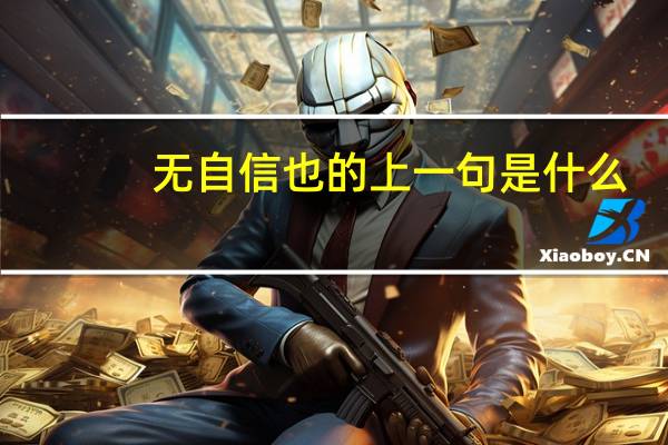无自信也的上一句是什么