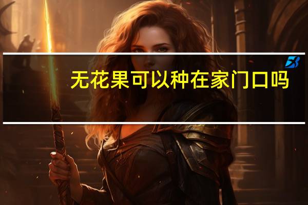 无花果可以种在家门口吗