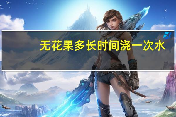 无花果多长时间浇一次水