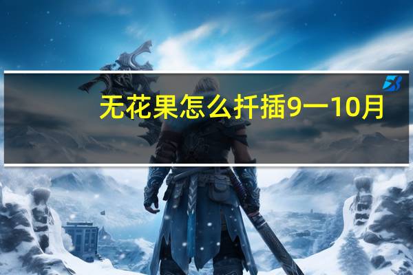 无花果怎么扦插9一10月