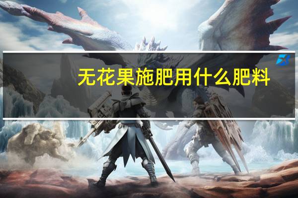 无花果施肥用什么肥料