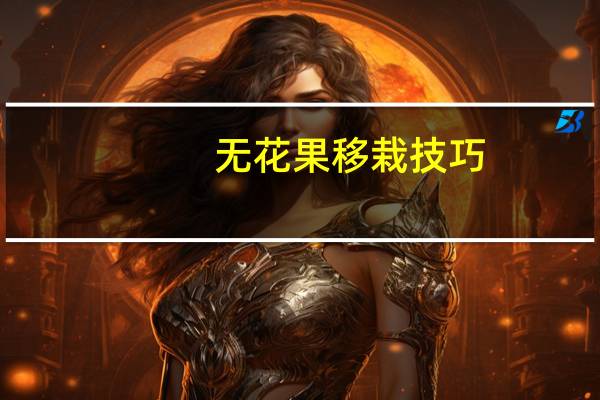 无花果移栽技巧