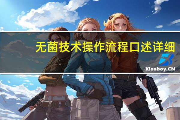 无菌技术操作流程口述详细（无菌技术操作流程）