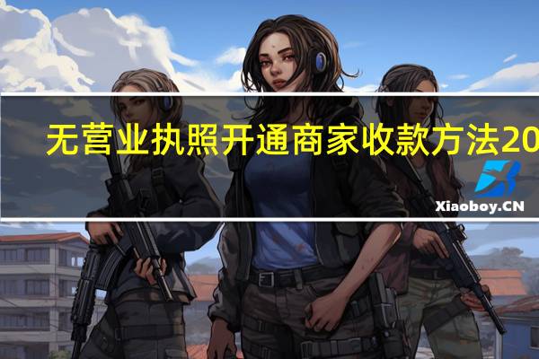 无营业执照开通商家收款方法2022　