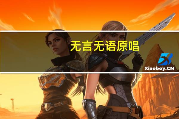 无言无语原唱（无言无语）