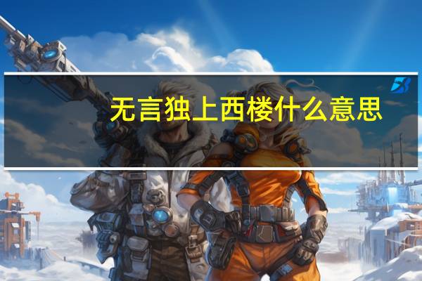 无言独上西楼什么意思