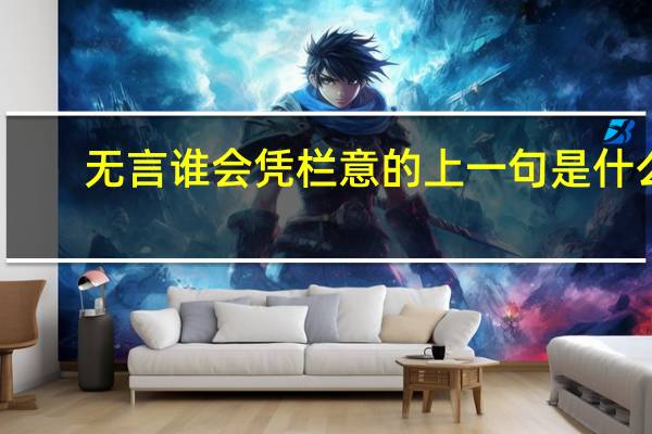 无言谁会凭栏意的上一句是什么