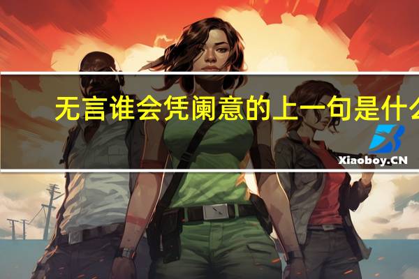 无言谁会凭阑意的上一句是什么