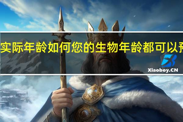 无论您的实际年龄如何 您的生物年龄都可以预测痴呆和中风