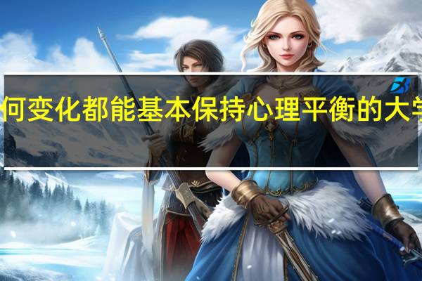 无论环境如何变化都能基本保持心理平衡的大学生的气质类型是