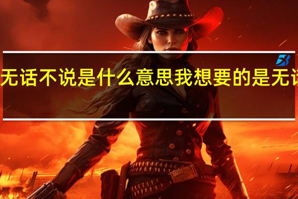 无话不说是什么意思 我想要的是无话不说