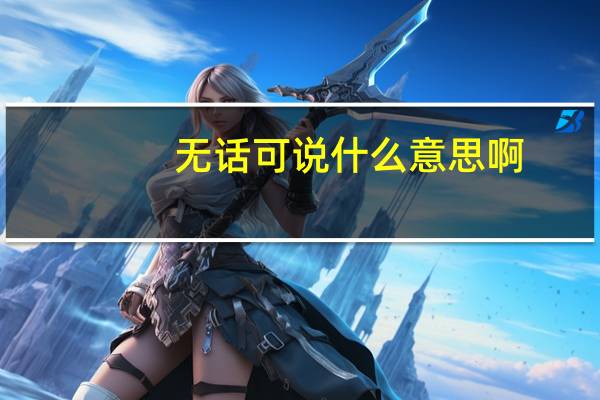 无话可说什么意思啊（无话可说什么意思）
