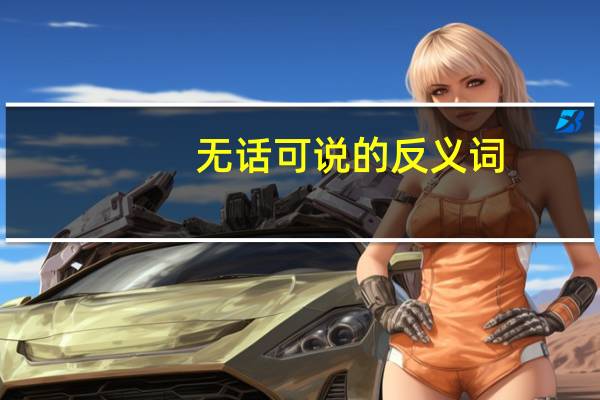 无话可说的反义词（无话可说）