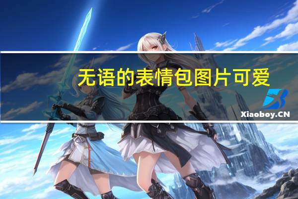 无语的表情包图片可爱(无语的表情)