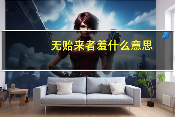 无贻来者羞什么意思