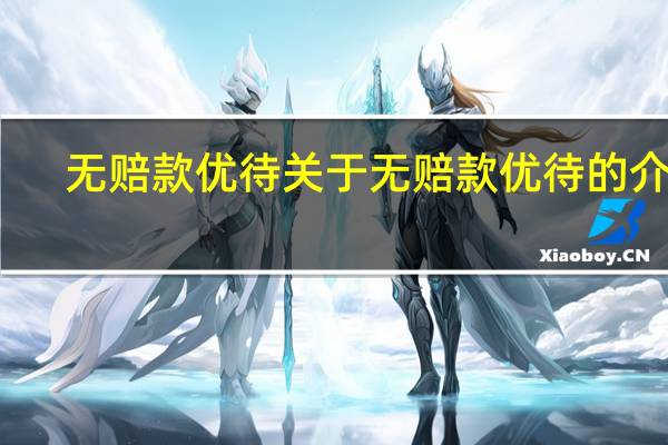无赔款优待 关于无赔款优待的介绍