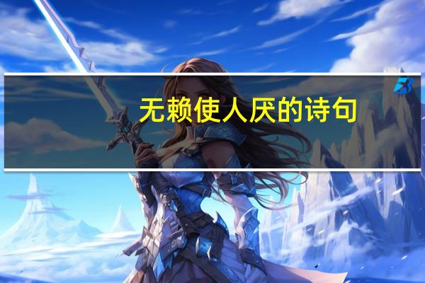 无赖使人厌的诗句