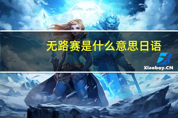无路赛是什么意思日语