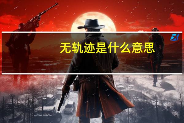 无轨迹是什么意思