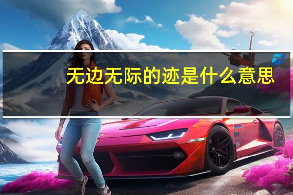 无边无际的迹是什么意思