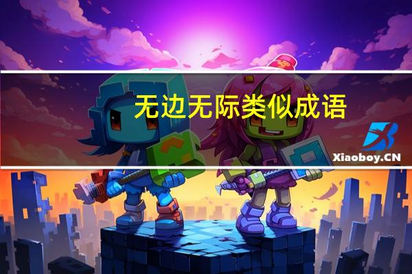 无边无际类似成语