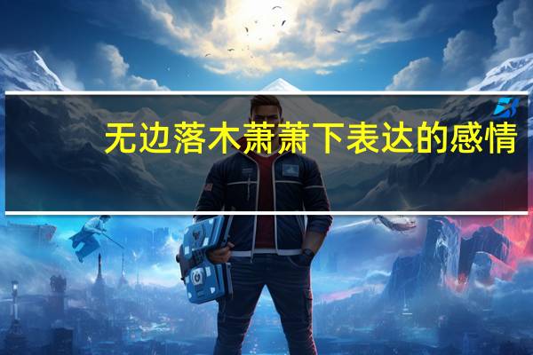无边落木萧萧下表达的感情