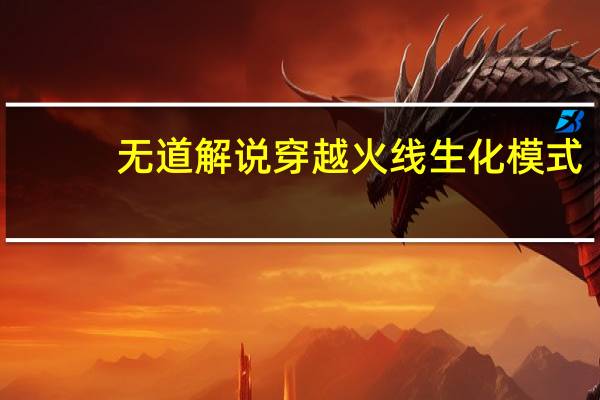 无道解说穿越火线生化模式（无道无常）