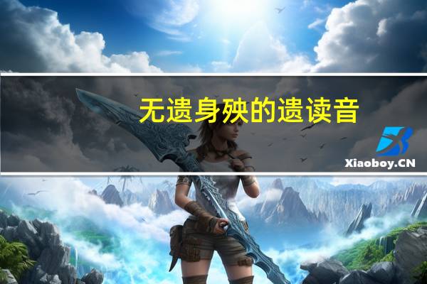 无遗身殃的遗读音