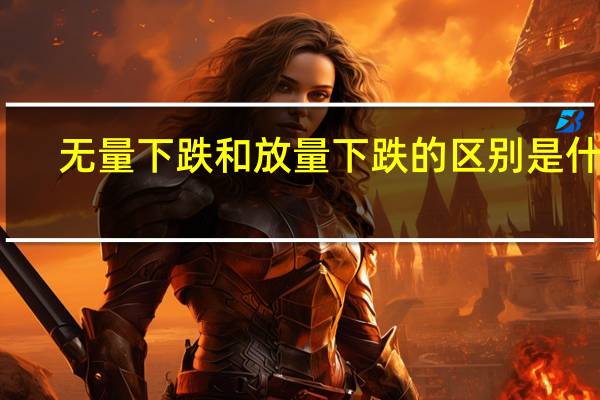 无量下跌和放量下跌的区别是什么（无量下跌）