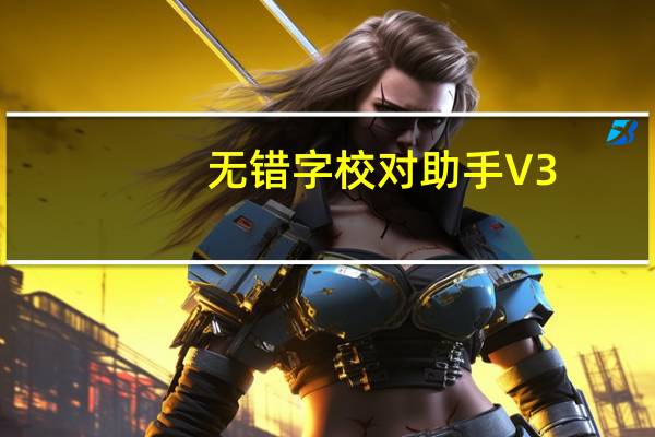 无错字校对助手 V3.0 官方版（无错字校对助手 V3.0 官方版功能简介）
