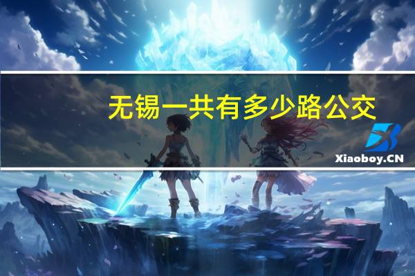无锡一共有多少路公交