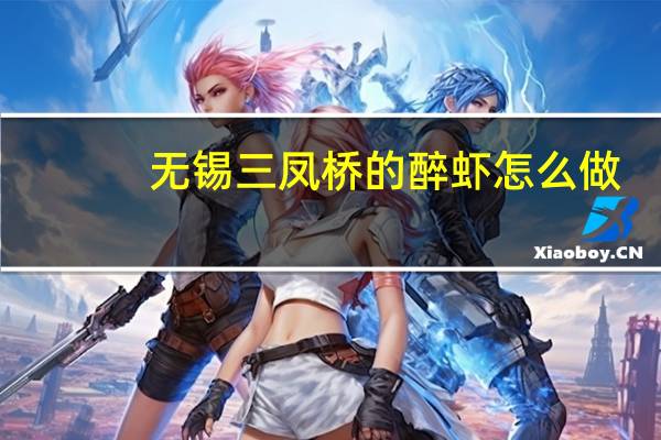 无锡三凤桥的醉虾怎么做