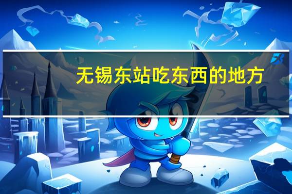 无锡东站吃东西的地方