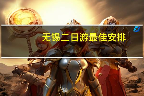 无锡二日游最佳安排